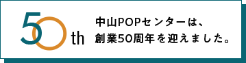 中山POPセンターは創業50周年を迎えました