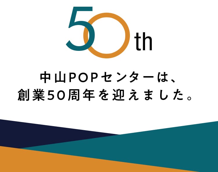 中山POPセンターは、創業50周年を迎えました。